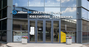 Магазин часов и ювелирных украшений AllTime, г. Москва, ул. Русаковская, 1