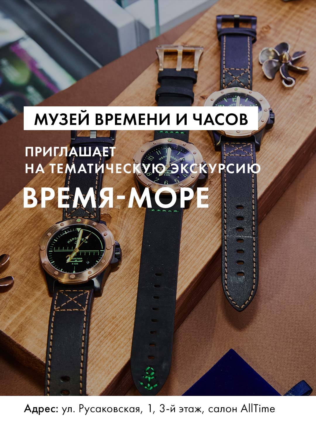 Тематическая экскурсия «Время – Море» в Музее Времени и Часов